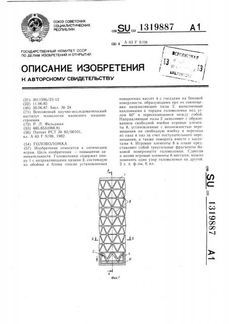 Головоломка (патент 1319887)