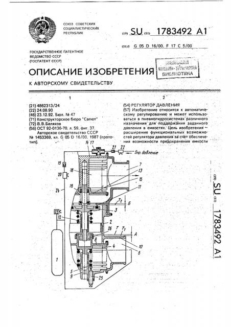 Регулятор давления (патент 1783492)