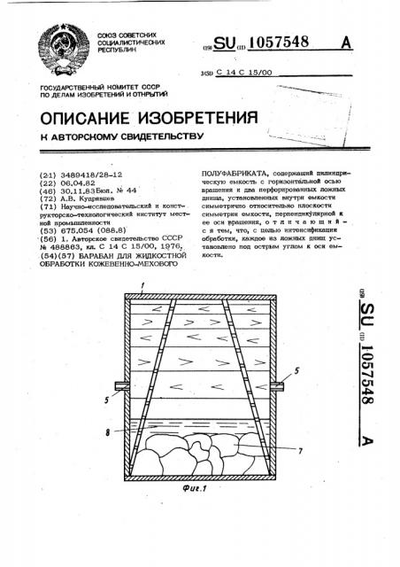 Барабан для жидкостной обработки кожевенно-мехового полуфабриката (патент 1057548)