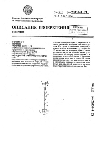 Подвесное маркировочное устройство (патент 2003044)