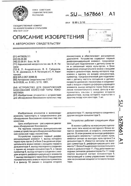 Устройство для обнаружения боксования колесной пары локомотива (патент 1678661)