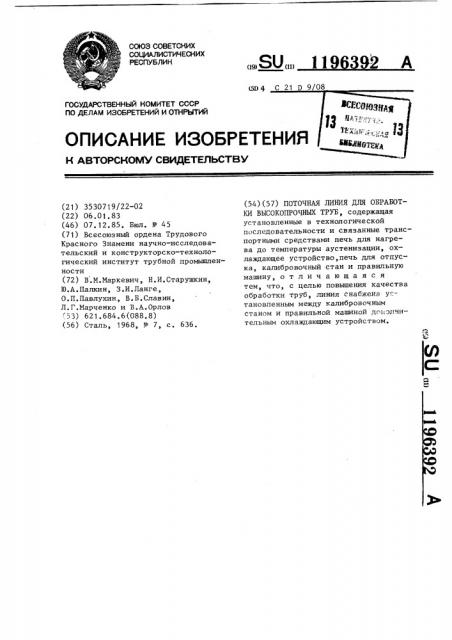 Поточная линия для обработки высокопрочных труб (патент 1196392)