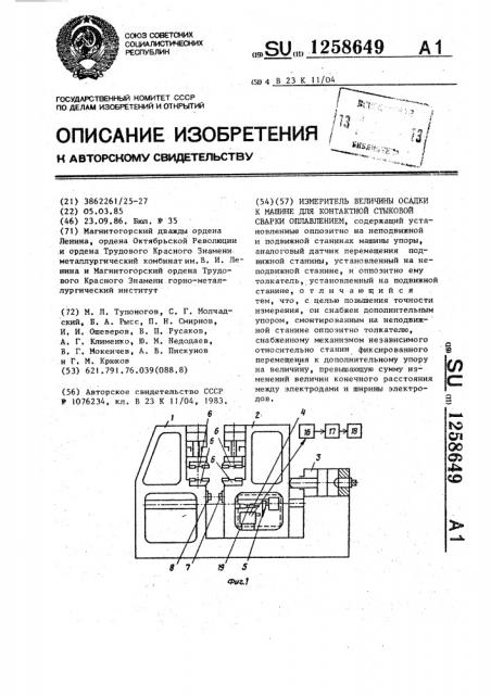 Измеритель величины осадки к машине для контактной стыковой сварки оплавлением (патент 1258649)