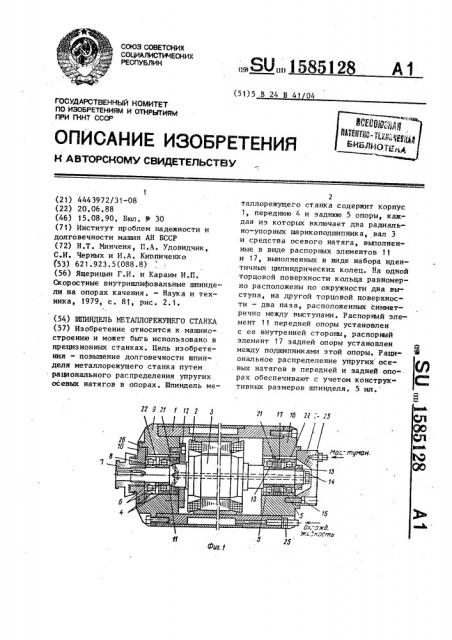 Шпиндель металлорежущего станка (патент 1585128)