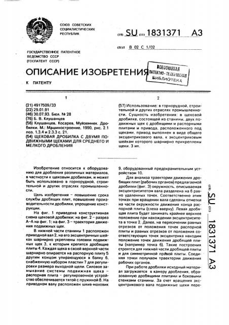 Щековая дробилка с двумя подвижными щеками для среднего и мелкого дробления (патент 1831371)