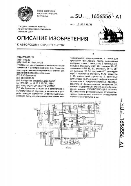 Анализатор экстремумов (патент 1656556)