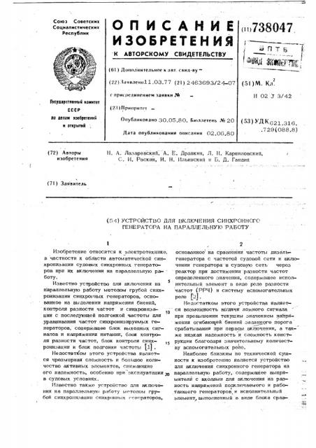 Устройство для включения синхронного генератора на параллельную работу (патент 738047)