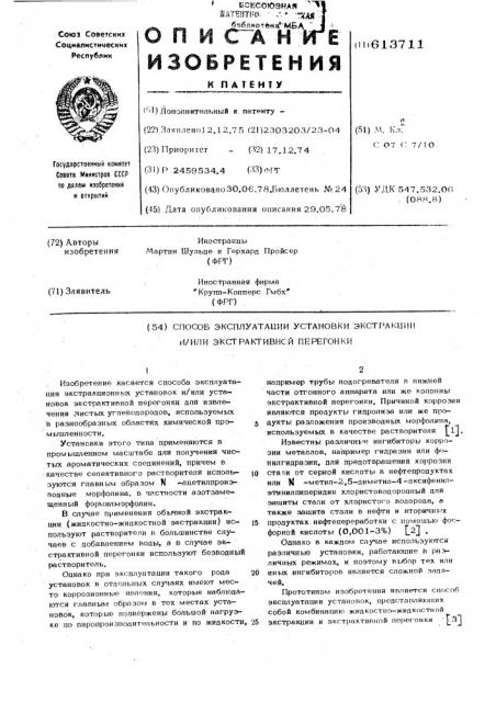 Способ эксплуатации установки экстракции и/или экстрактивной перегонки (патент 613711)