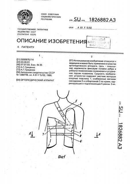 Ортопедический аппарат (патент 1826882)
