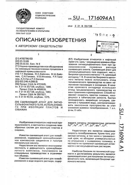 Сшивающий агент для лигносульфонатного геля, используемого при изоляции пластов и скважин (патент 1716094)