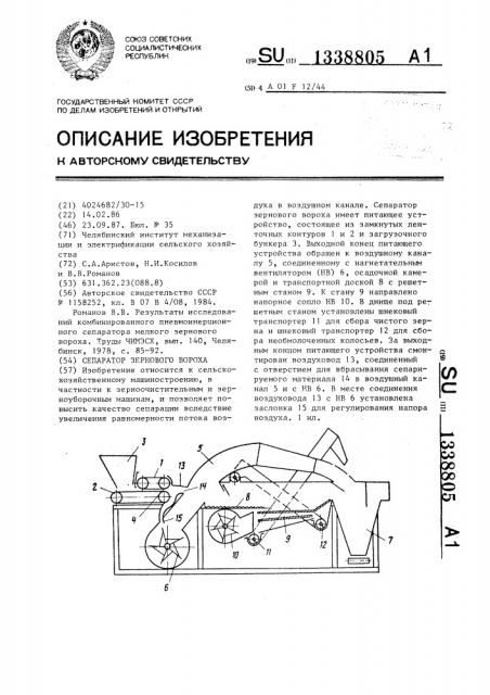Сепаратор зернового вороха (патент 1338805)