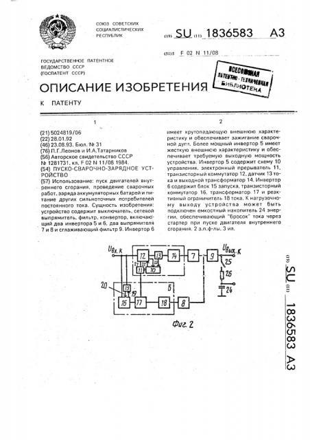 Пуско-сварочно-зарядное устройство (патент 1836583)