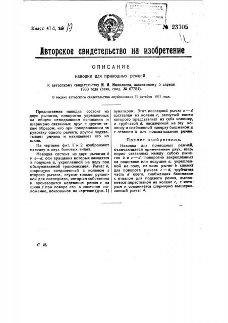 Наводка для приводных ремней (патент 23705)