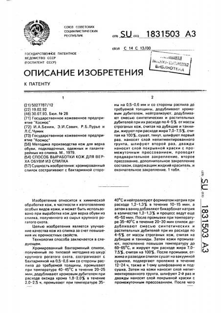 Способ выработки кож для верха обуви из спилка (патент 1831503)