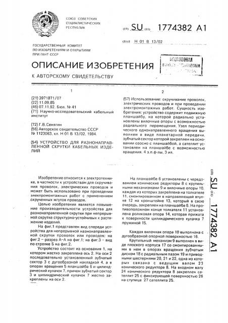 Устройство для разнонаправленной скрутки кабельных изделий (патент 1774382)