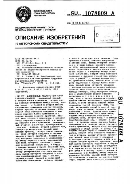 Адаптивный аналого-цифровой преобразователь (патент 1078609)