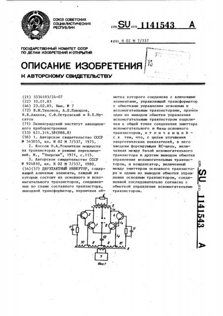 Двухтактный инвертор (патент 1141543)