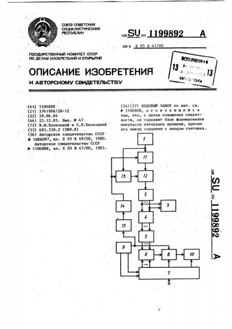 Кодовый замок (патент 1199892)