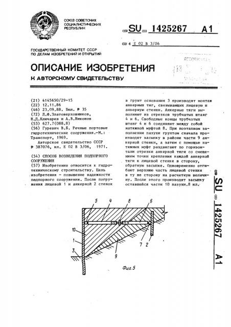 Способ возведения подпорного сооружения (патент 1425267)