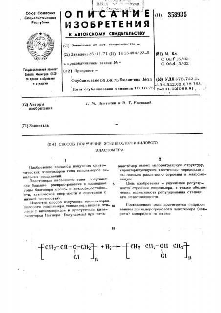 Способ получения этилен хлорвинилового эластомера (патент 358935)