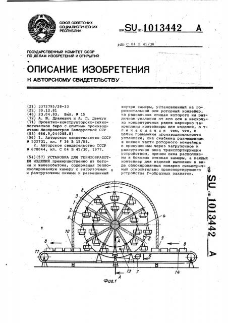 Установка для термообработки изделий (патент 1013442)