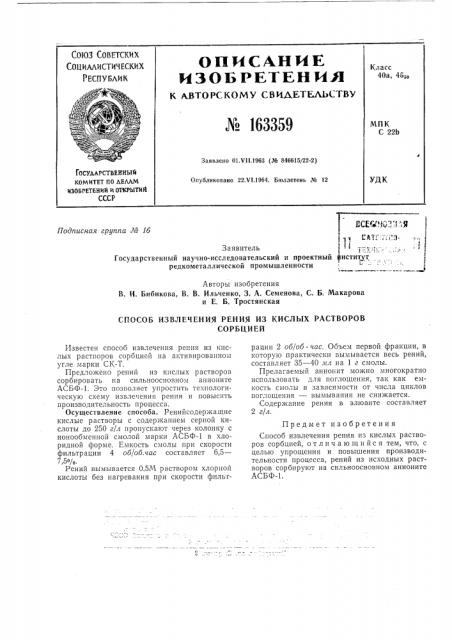 Способ извлечения рения из кислых растворовсорбцией (патент 163359)