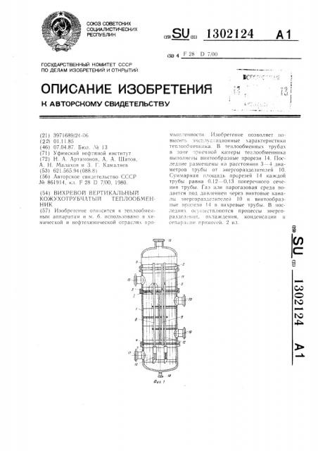 Вихревой вертикальный кожухотрубчатый теплообменник (патент 1302124)