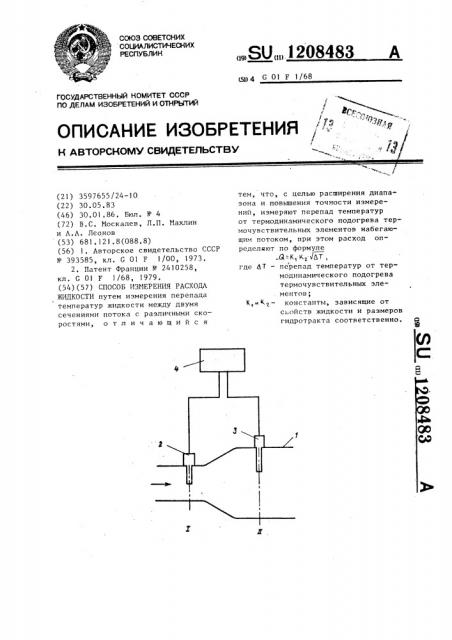 Способ измерения расхода жидкости (патент 1208483)