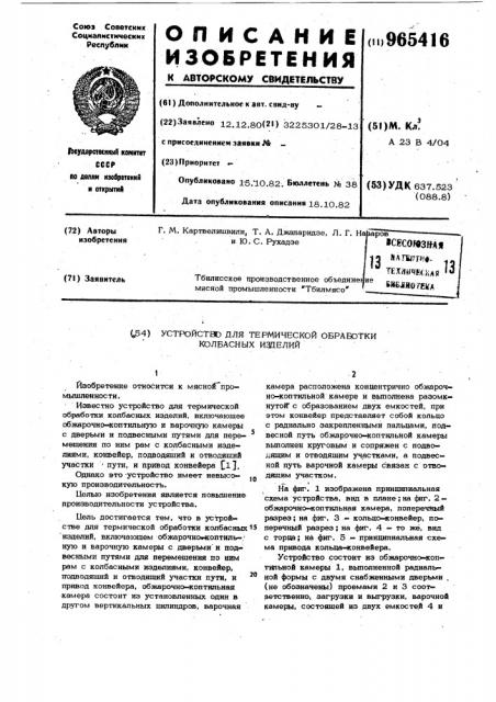 Устройство для термической обработки колбасных изделий (патент 965416)