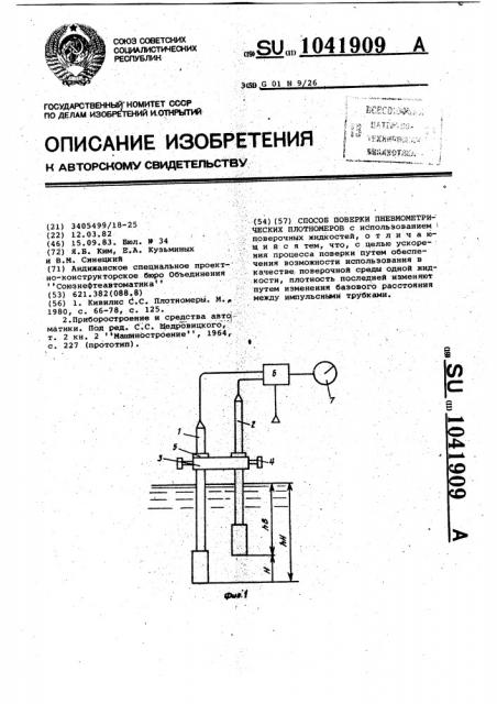 Способ поверки пневмометрических плотномеров (патент 1041909)