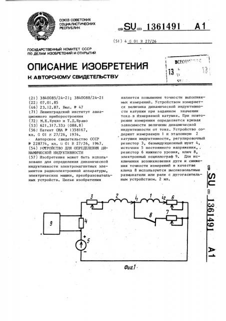 Устройство для определения динамической индуктивности (патент 1361491)