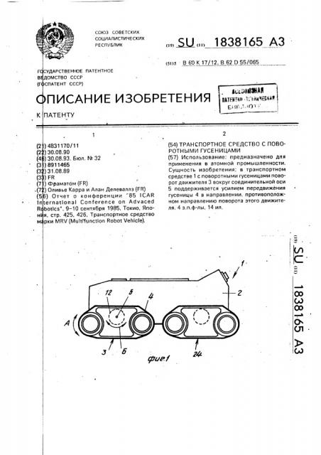 Транспортное средство с поворотными гусеницами (патент 1838165)