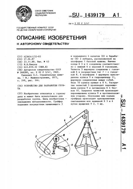 Устройство для разработки грунта (патент 1439179)