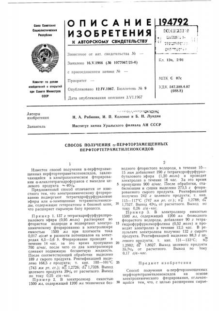 Способ получения а-перфторзамещенных перфтортетраметиленоксидов (патент 194792)