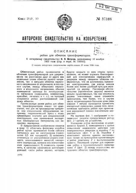 Рейка для обмоток трансформаторов (патент 37188)