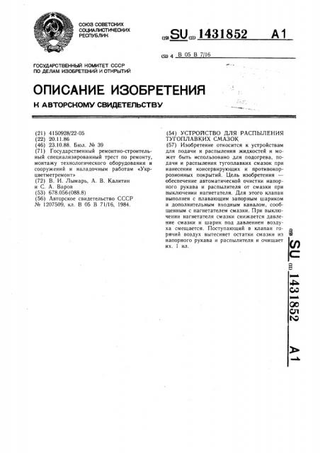 Устройство для распыления тугоплавких смазок (патент 1431852)