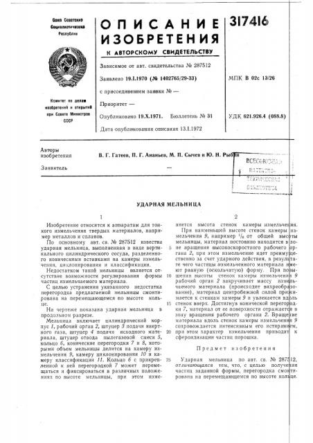 Ударная мельница (патент 317416)