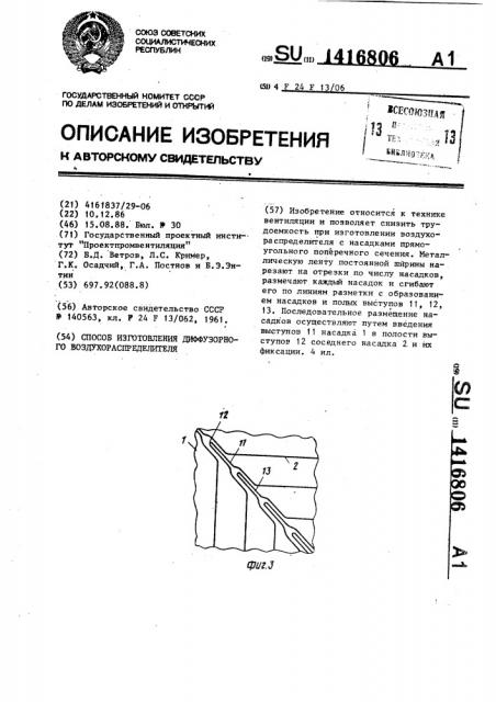 Способ изготовления диффузорного воздухораспределителя (патент 1416806)