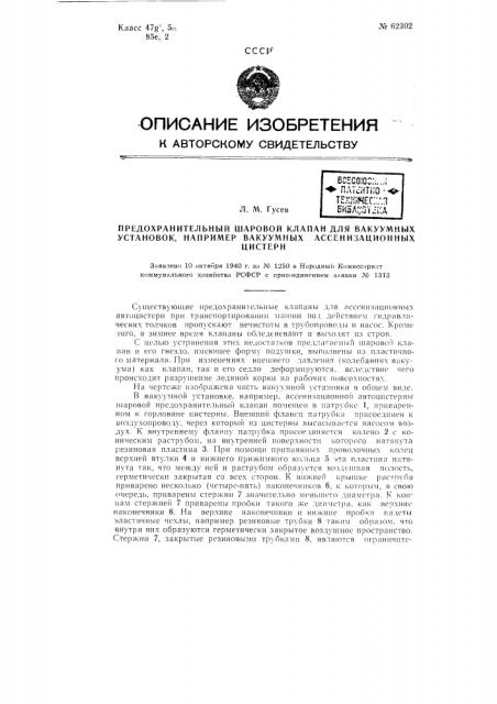 Предохранительный шаровой клапан для вакуумных установок, например, вакуумных ассенизационных цистерн (патент 62302)