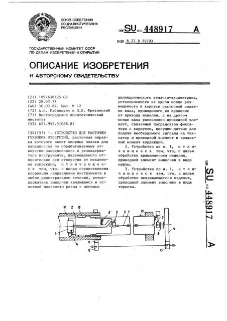 Устройство для расточки глубоких отверстий (патент 448917)