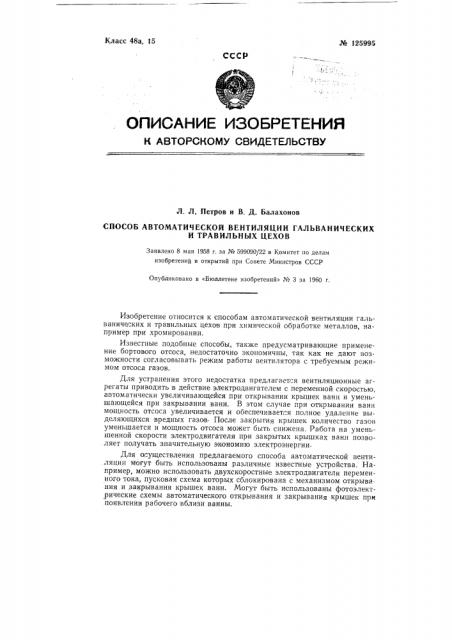 Способ автоматической вентиляции гальванических и травильных цехов (патент 125995)