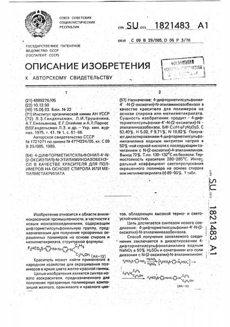 4-дифторметилсульфонил-4 @ -n-(2-оксиэтил)-n- этиламиноазобензол в качестве красителя для полимеров на основе стирола или метилметакрилата (патент 1821483)