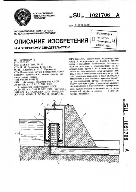 Устройство для поддержания уровня воды в гидросооружении (патент 1021706)
