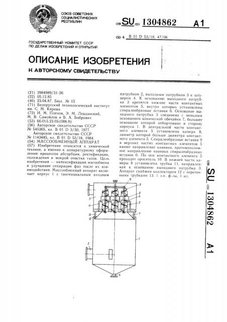 Массообменный аппарат (патент 1304862)