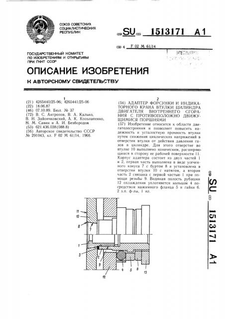 Адаптер форсунки и индикаторного крана втулки цилиндра двигателя внутреннего сгорания с противоположно движущимися поршнями (патент 1513171)