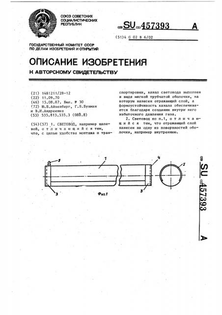 Световод (патент 457393)