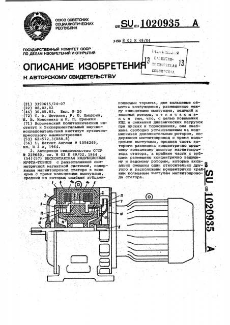 Бесконтактная индукционная муфта-тормоз (патент 1020935)