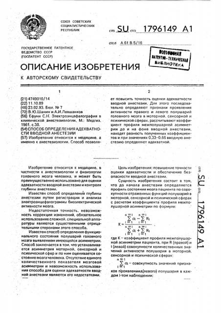 Способ определения адекватности вводной анестезии (патент 1796149)
