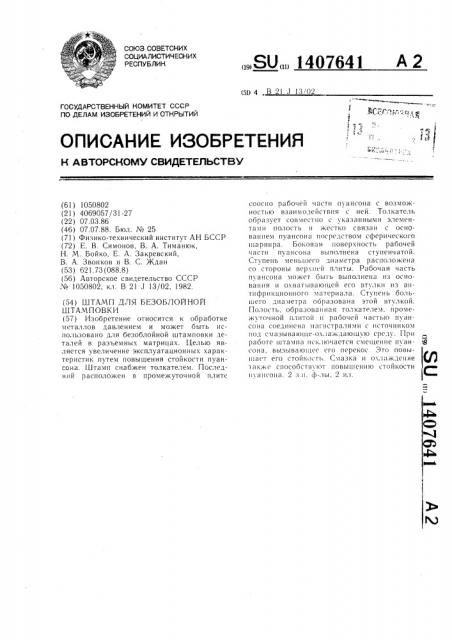Штамп для безоблойной штамповки (патент 1407641)
