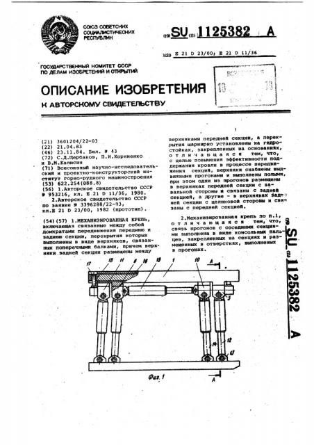 Механизированная крепь (патент 1125382)